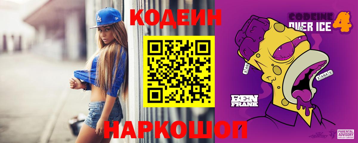 Кодеин напиток Lean (лин)  Вход с VPN  Уссурийск 